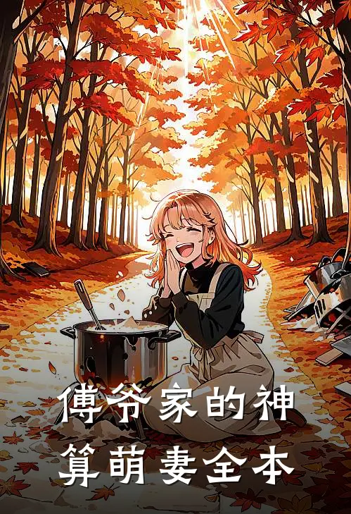 傅爷家的神算萌妻全本