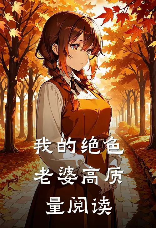 我的绝色老婆高质量阅读