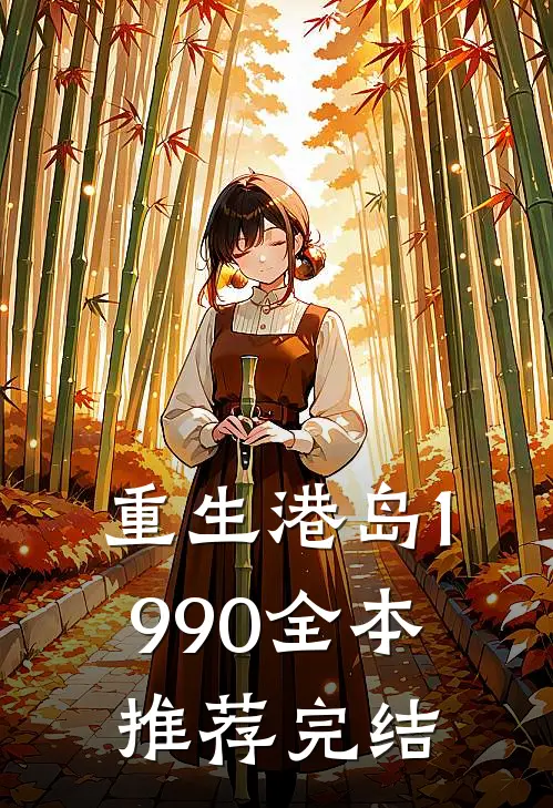 重生港岛1990全本推荐完结