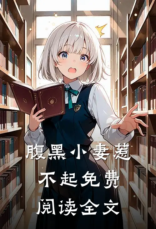 腹黑小妻惹不起免费阅读全文
