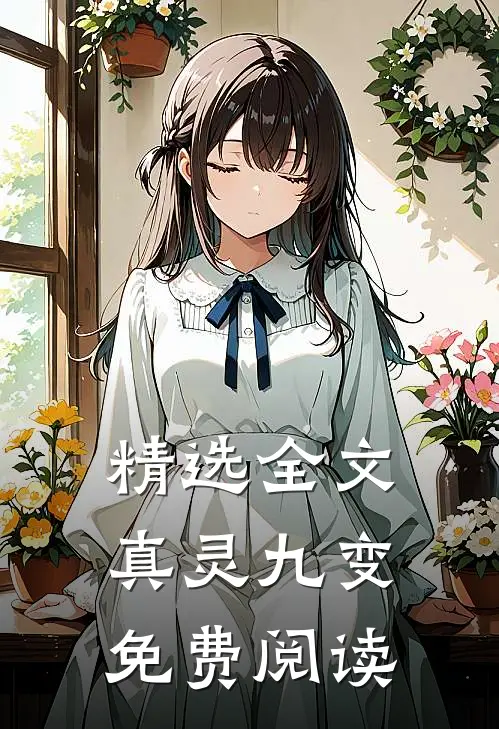 精选全文真灵九变免费阅读