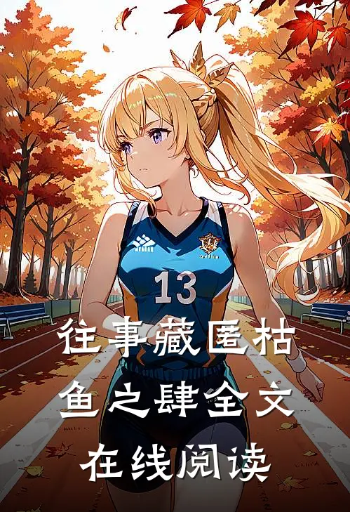往事藏匿枯鱼之肆全文在线阅读