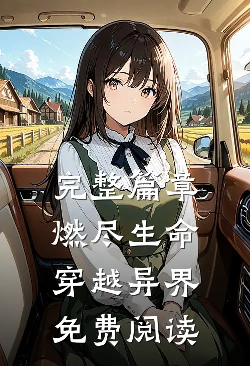 完整篇章燃尽生命穿越异界免费阅读