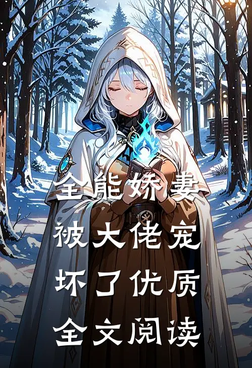 全能娇妻被大佬宠坏了优质全文阅读