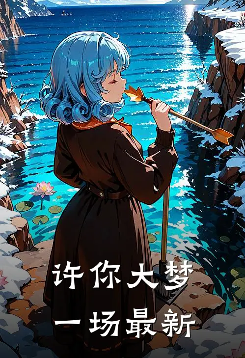 许你大梦一场最新