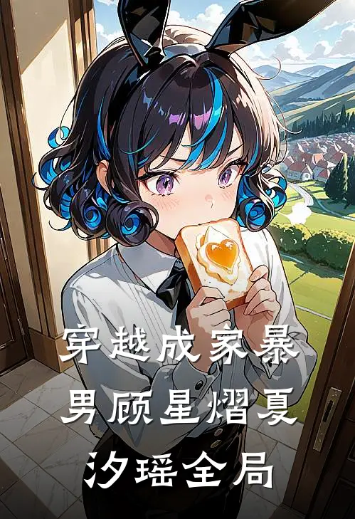穿越成家暴男顾星熠夏汐瑶全局