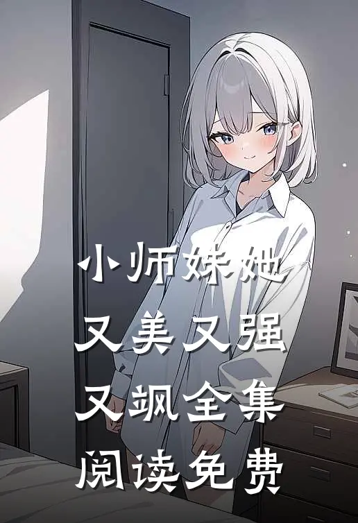 小师妹她又美又强又飒全集阅读免费