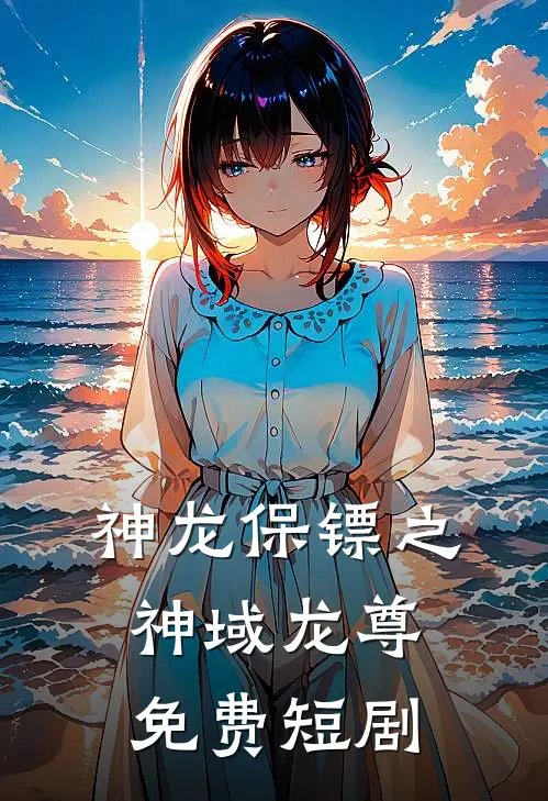 神龙保镖之神域龙尊免费短剧