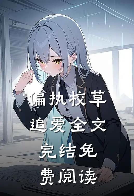 偏执校草追爱全文完结免费阅读
