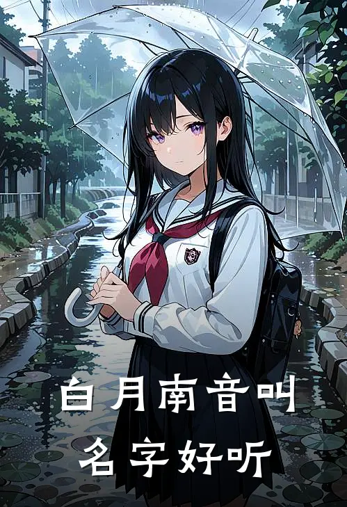 白月南音叫名字好听