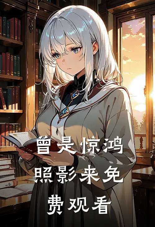 曾是惊鸿照影来免费观看