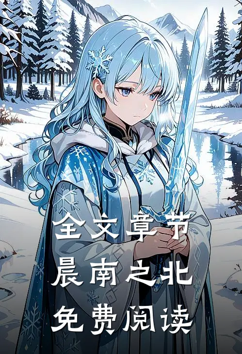 全文章节晨南之北免费阅读