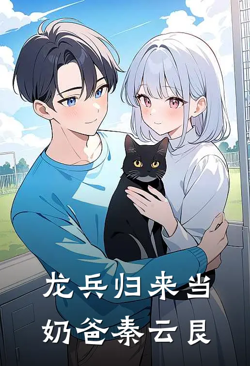 龙兵归来当奶爸秦云艮