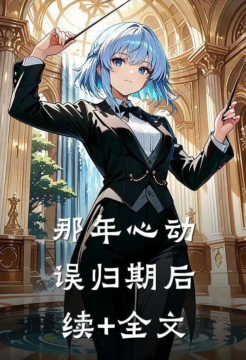 那年心动误归期后续+全文