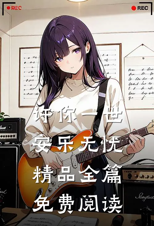 许你一世安乐无忧精品全篇免费阅读