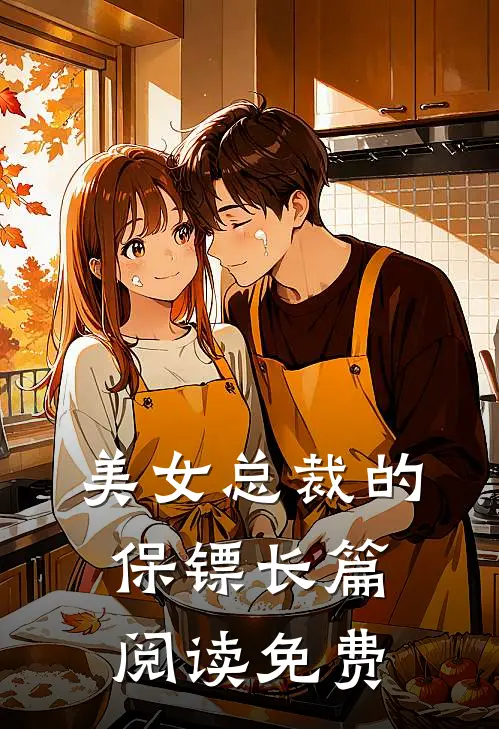美女总裁的保镖长篇阅读免费