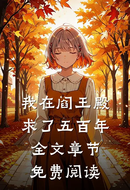 我在阎王殿求了五百年全文章节免费阅读
