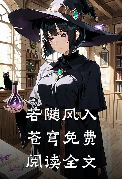 若随风入苍穹免费阅读全文