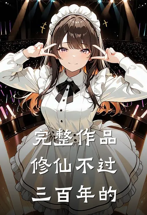 完整作品修仙不过三百年的