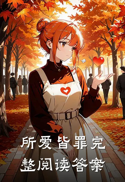 所爱皆罪完整阅读答案