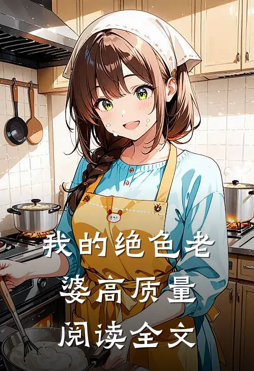 我的绝色老婆高质量阅读全文