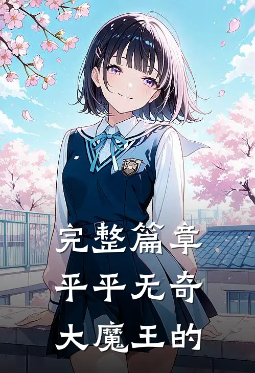 完整篇章平平无奇大魔王的