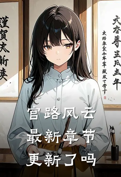 官路风云最新章节更新了吗