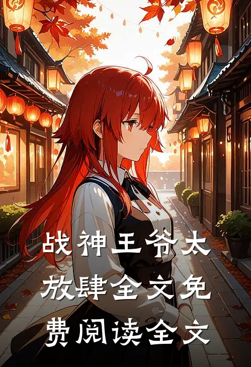 战神王爷太放肆全文免费阅读全文
