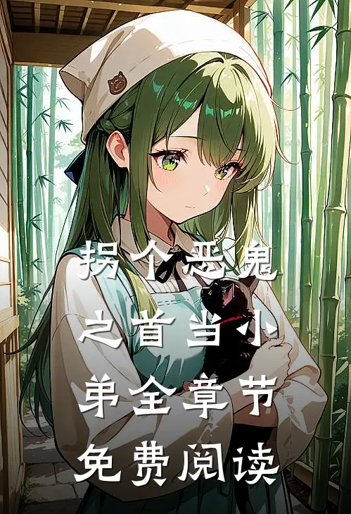 拐个恶鬼之首当小弟全章节免费阅读