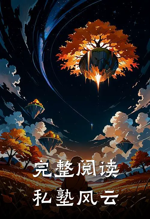 完整阅读私塾风云