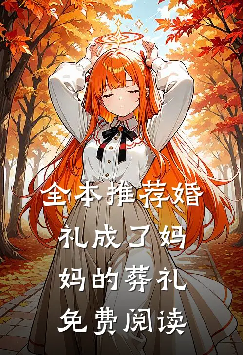 全本推荐婚礼成了妈妈的葬礼免费阅读