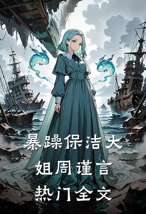 暴躁保洁大姐周谨言热门全文