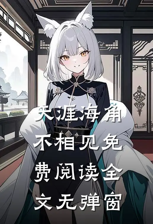 天涯海角不相见免费阅读全文无弹窗