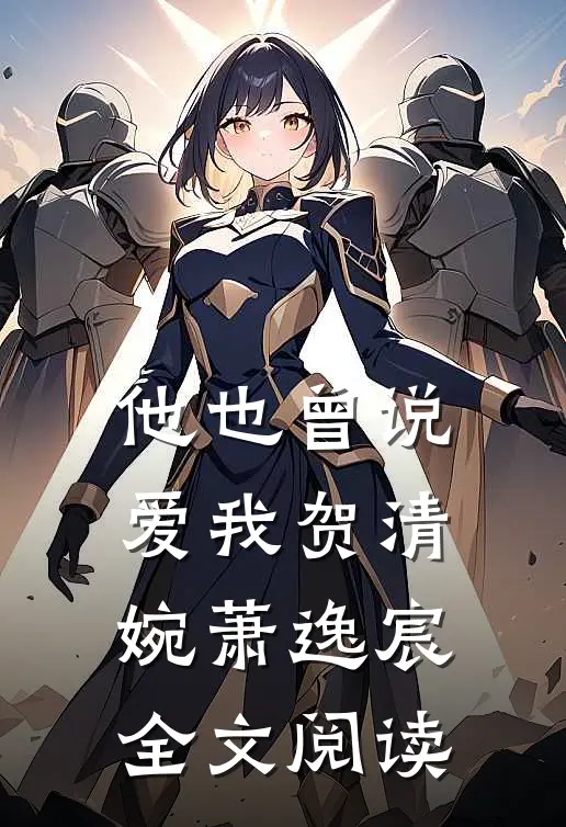 他也曾说爱我贺清婉萧逸宸全文阅读