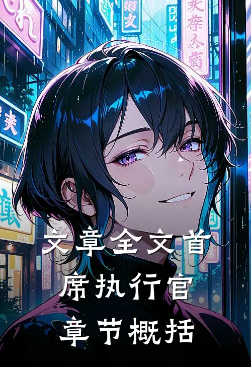 文章全文首席执行官章节概括
