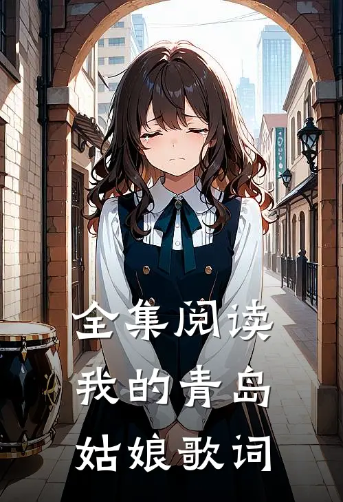 全集阅读我的青岛姑娘歌词