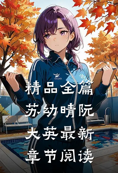 精品全篇苏幼晴阮大英最新章节阅读