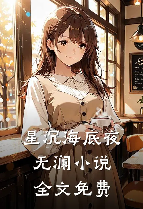 星沉海底夜无澜小说全文免费