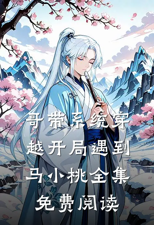 哥带系统穿越开局遇到马小桃全集免费阅读