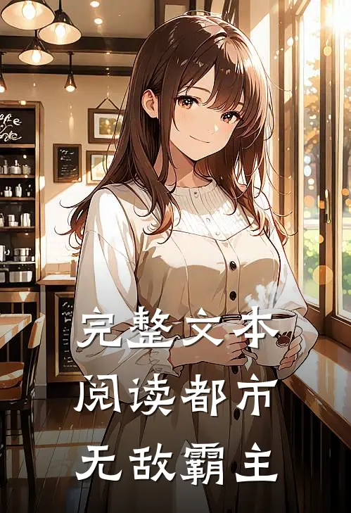 完整文本阅读都市无敌霸主