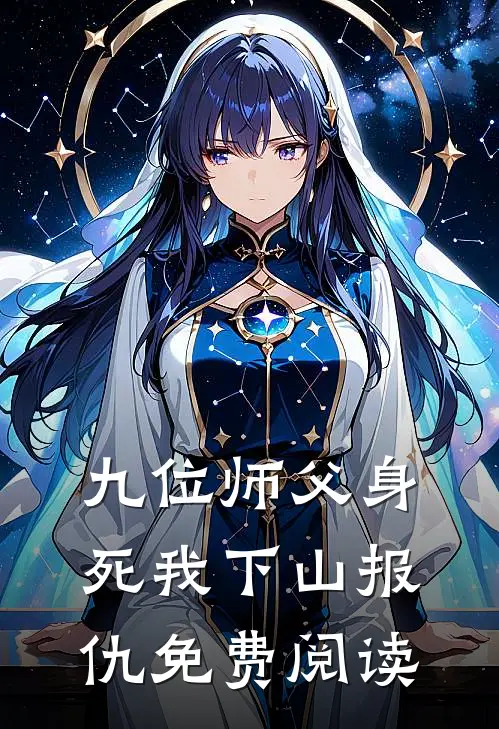 九位师父身死我下山报仇免费阅读