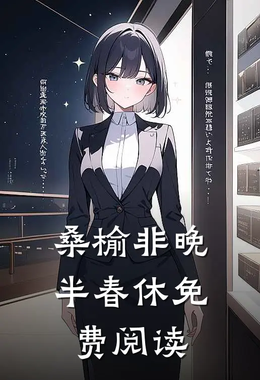 桑榆非晚半春休免费阅读