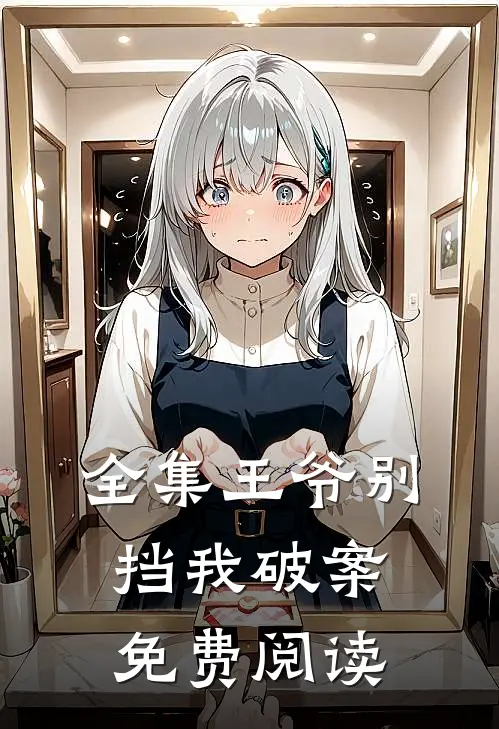 全集王爷别挡我破案免费阅读