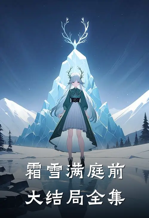 霜雪满庭前大结局全集