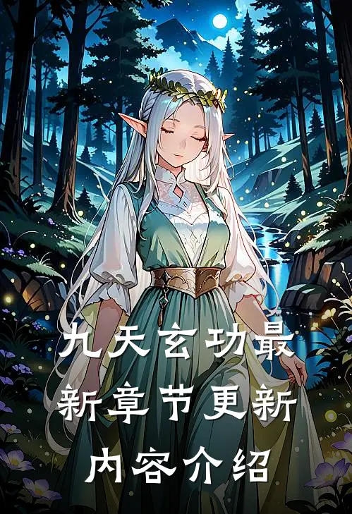 九天玄功最新章节更新内容介绍