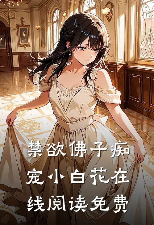 禁欲佛子痴宠小白花在线阅读免费