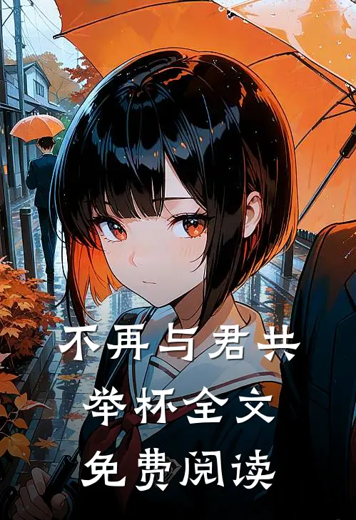 不再与君共举杯全文免费阅读