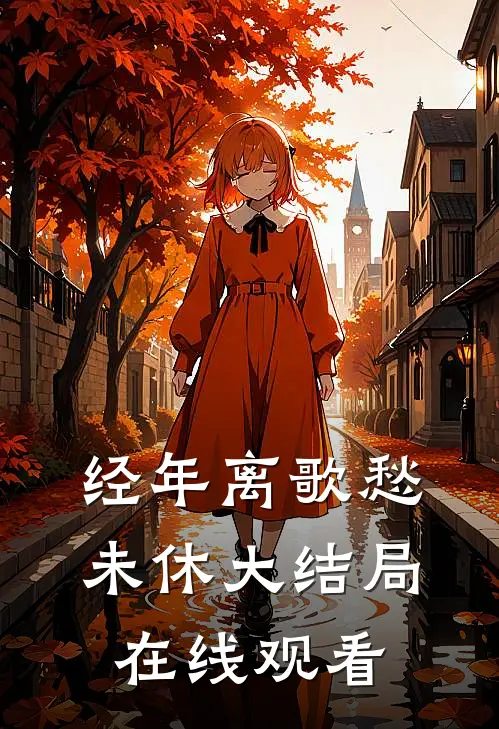 经年离歌愁未休大结局在线观看