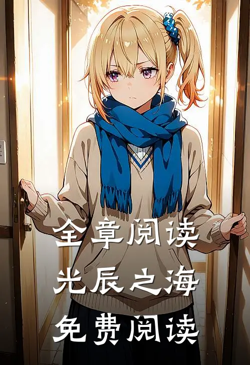 全章阅读光辰之海免费阅读