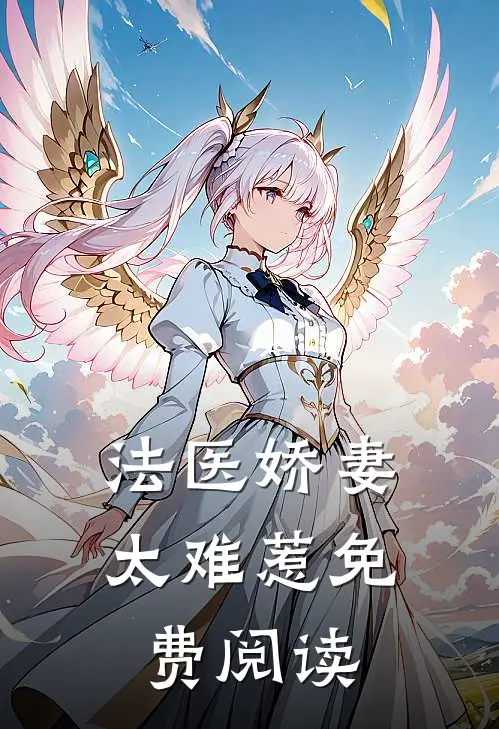 法医娇妻太难惹免费阅读